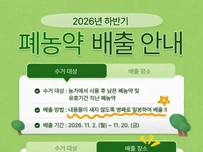 이천시, 11월 2~20일 폐농약 집중 수거…“밀봉해 반납하세요”