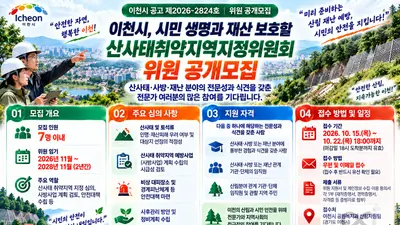 이천시, 시민 생명과 재산 보호할 '산사태취약지역지정위원회' 위원 공개모집