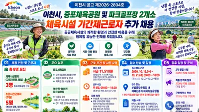 [이천시] 증포체육공원 및 파크골프장 2개소 관리할 체육시설 기간제근로자 추가 채용