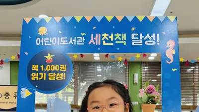 이천 어린이도서관 ‘세천책’ 142번째 완독자 탄생…김해랑 어린이, 천 권 읽기 완주