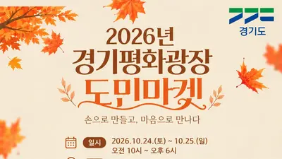 경기도, 10월 24~25일 경기평화광장서 ‘도민마켓’ 개최