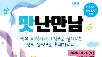 경기도, 24~25일 ‘맛난 만남’ 개최…로컬푸드 매력 알린다