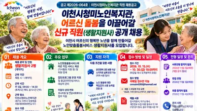 이천시 청미노인복지관, 어르신 돌봄 이끌어갈 신규 직원(생활지원사) 공개 채용