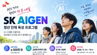 2년간 월 300만 원 지원…SK 청년 인재 프로그램 ‘아이젠’ 11월 모집
