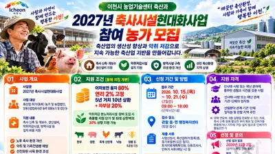 이천시, '2027년 축사시설현대화사업' 추진… 오는 21일까지 관할 읍·면 행정복지센터 접수