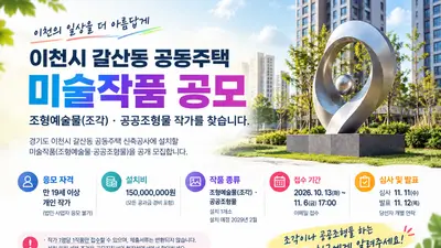 이천시 갈산동 공동주택 미술작품 공모…설치비 1억 5,000만 원
