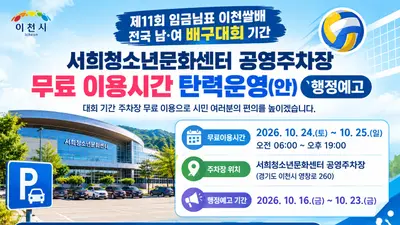 [이천시] 배구대회 기간 서희청소년문화센터 공영주차장 무료 운영 행정예고