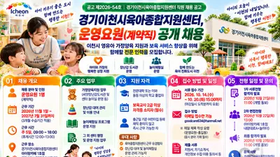 이천시육아종합지원센터, 가정양육 지원 및 시설 운영 담당할 운영요원(계약직) 공개 채용