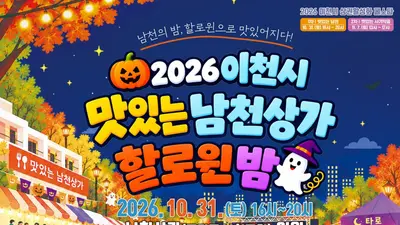 이천 남천상가, 10월 31일 할로윈 축제로 물든다