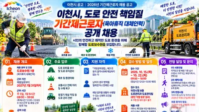 [이천시] 도로 안전 책임질 기간제근로자(육아휴직 대체인력) 공개 채용