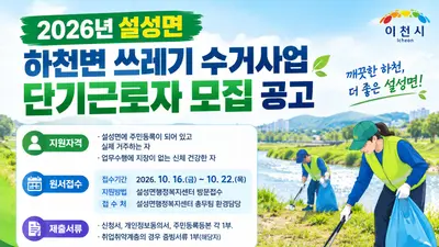 이천시 설성면, 하천변 쓰레기 수거사업 단기근로자 모집