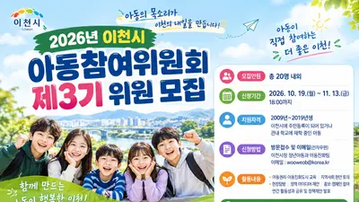 이천시, 아동참여위원회 제3기 위원 모집…아동 목소리 시정에 반영