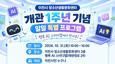 이천시 청소년생활문화센터 개관 1주년…AI·로봇 체험 행사 연다