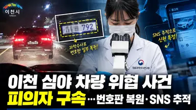 이천 심야 차량 위협 사건 피의자 구속…번호판 복원·SNS 추적으로 검거