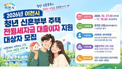 이천시, 청년 신혼부부 전월세 대출이자 지원…최대 200만 원
