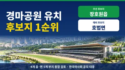 이천시, 경마공원 유치 후보지 1순위로 장호원읍 선정…호법면은 예비 후보지