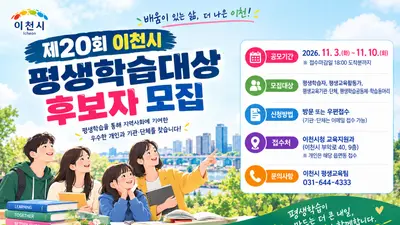 [이천시] 제20회 평생학습대상 후보자 모집…개인·기관 우수사례 발굴