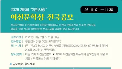 이천문인협회, 제3회 ‘이천사랑’ 이천문학상 전국 공모…대상 200만 원