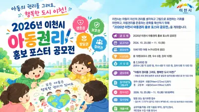 이천시, ‘2026년 아동권리 홍보 포스터 공모전’ 개최…전국 아동 참여 가능