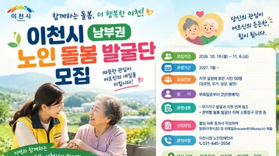 이천시, 남부권 ‘노인 돌봄 발굴단’ 50명 모집…11월 6일까지