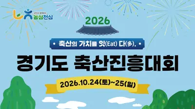 “경기 축산의 가치를 잇-다”… ‘제58회 경기도축산진흥대회’ 24~25일 파주서 열려