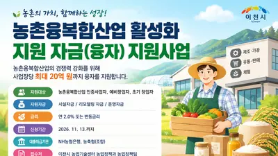 이천시, 농촌융복합산업 활성화 융자 지원…11월 13일까지 신청