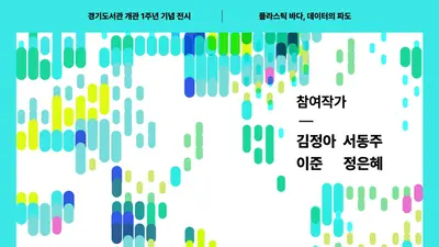 경기도서관, 개관 1주년 기념 전시 ‘플라스틱 바다, 데이터의 파도’ 개최