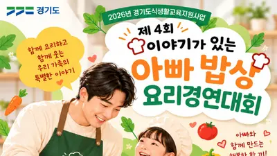 [경기도] “아빠와 함께 맛있는 추억 만들어요”… 제4회 ‘이야기가 있는 아빠 밥상’ 참가 가족 모집