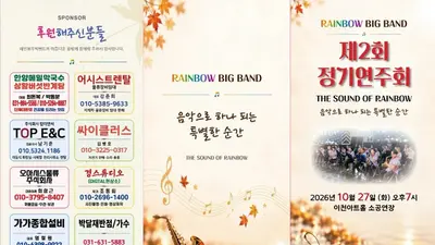레인보우빅밴드, 27일 이천아트홀서 제2회 정기연주회 개최
