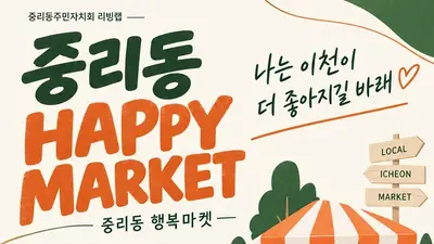 [이천시 중리동] 24일 ‘제3회 중리동 행복마켓’ 개최…지역 상생의 장 마련