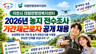 [이천시 대월면 행정복지센터] '2026년 농지 전수조사' 담당 기간제근로자 1명 공개 채용