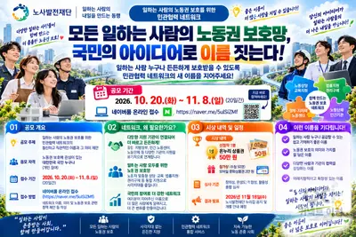 “모든 일하는 사람의 노동권 보호망, 국민의 아이디어로 이름 짓는다”… 노사발전재단, 네이밍 공모전 개최