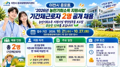 [이천시 증포동행정복지센터] '2026년 농민기회소득 지원사업' 기간제근로자 2명 공개 채용