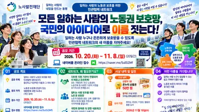 “모든 일하는 사람의 노동권 보호망, 국민의 아이디어로 이름 짓는다”… 노사발전재단, 네이밍 공모전 개최