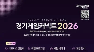 [경기도] 플레이엑스포 열기 사업화로 이끈다… 27일 ‘경기게임커넥트 2026’ 개최