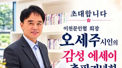오세주 이천문인협회장, 두 번째 에세이 『꽃은 바람을 원망하지 않는다』 출간