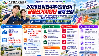 [이천시선거관리위원회] '2026년 이천시체육회장선거' 공정선거지원단 1명 공개 모집