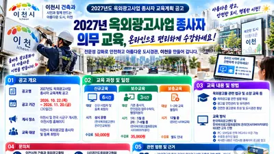[이천시] ‘2027년도 옥외광고사업 종사자 교육계획’ 공고… 내달 20일까지 30일간 안내
