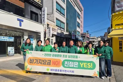 새마을운동이천시지회, ‘행복나눔 장터’ 개최