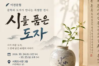 [이천문인협회] ‘시를 품은 도자’ 전시회 개최…회원 40명의 작품 선보여