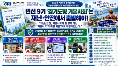 [경기연구원] 민선 9기 ‘경기도형 기본사회’는 재난·안전에서 출발해야… 보편적 안전권 실현 위한 정책 11건 제안