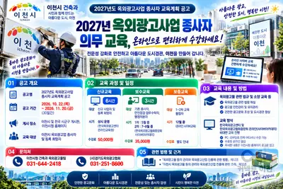 [이천시] ‘2027년도 옥외광고사업 종사자 교육계획’ 공고… 내달 20일까지 30일간 안내