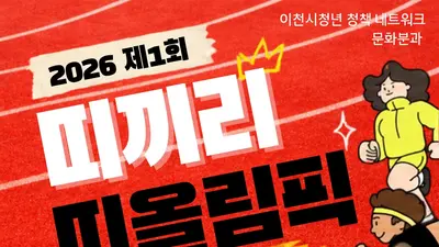 이천 청년 12간지 총출동! ‘제1회 띠끼리 띠올림픽’ 개최