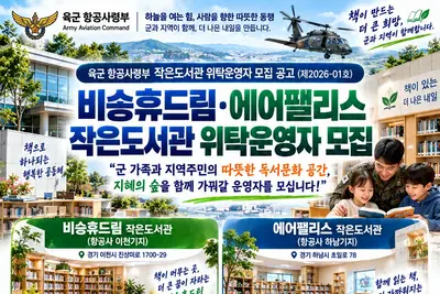 [육군 항공사령부] ‘비승휴드림·에어팰리스’ 작은도서관 위탁운영자 공모… 군 가족과 지역주민 위한 독서문화 확산