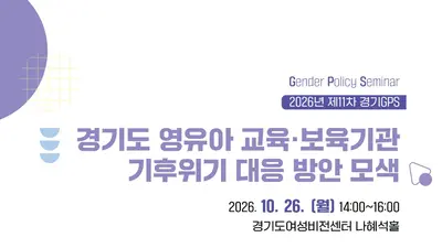 “기후위기 시대, 영유아 교육·보육기관을 위한 지원 방안은?”… 경기도여성가족재단, 26일 제11차 경기 GPS 개최