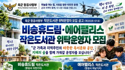 [육군 항공사령부] ‘비승휴드림·에어팰리스’ 작은도서관 위탁운영자 공모… 군 가족과 지역주민 위한 독서문화 확산