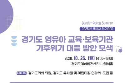 “기후위기 시대, 영유아 교육·보육기관을 위한 지원 방안은?”… 경기도여성가족재단, 26일 제11차 경기 GPS 개최