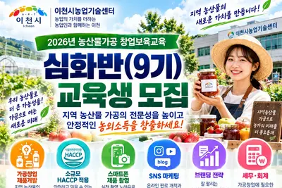 [이천시농업기술센터] ‘2026년 농산물가공 창업보육교육 심화반(9기)’ 교육생 모집