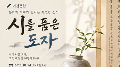 [이천문인협회] ‘시를 품은 도자’ 전시회 개최…회원 40명의 작품 선보여