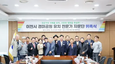 이천시, 경마공원 유치 자문단 출범…전문가·시민대표 등 16명 위촉